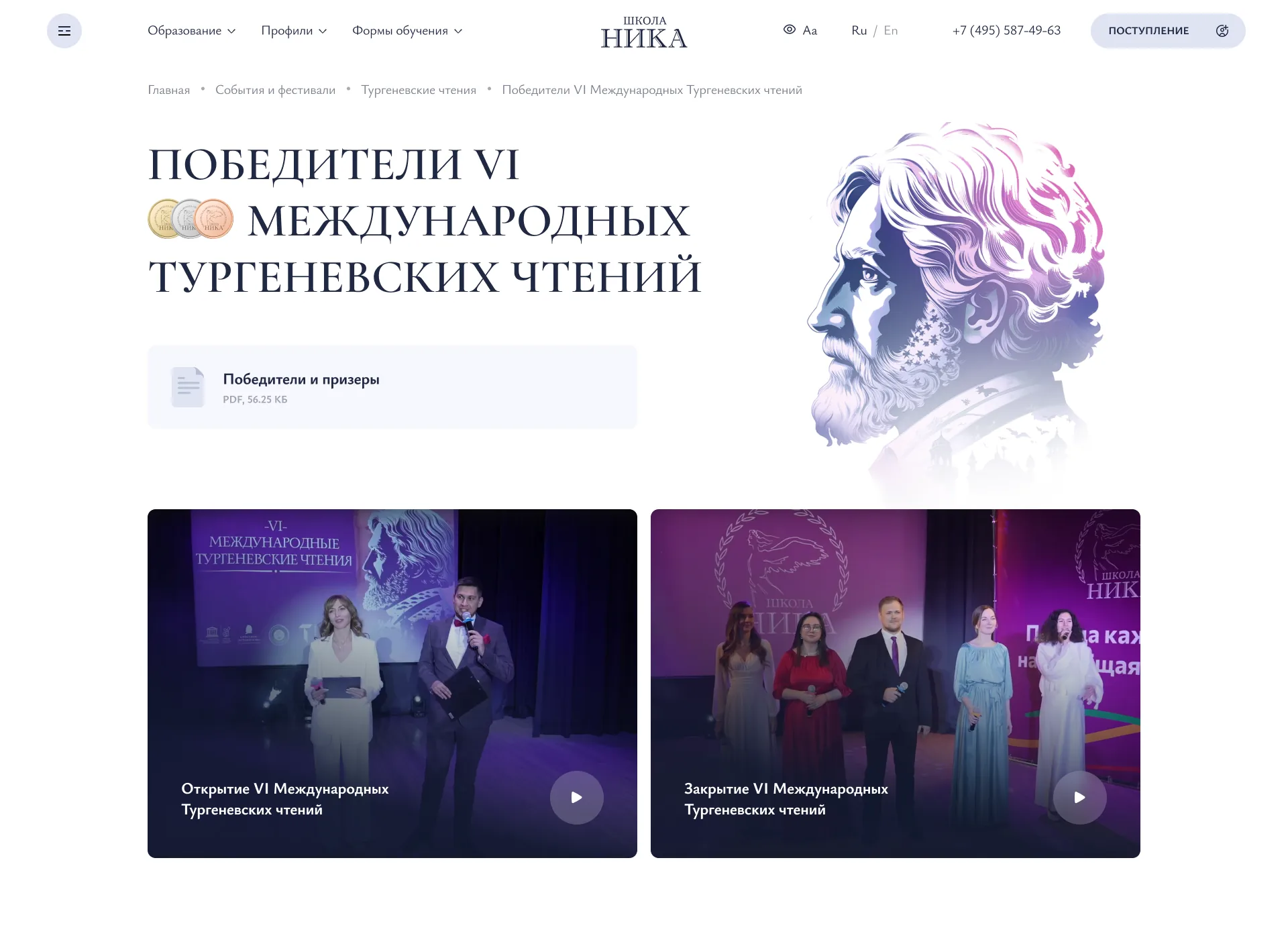 Страница победителей Тургеневских чтений на сайте НИКА